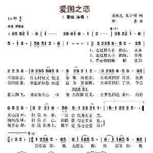 爱国之恋_歌曲简谱_词曲:朱海 唐跃生 印青