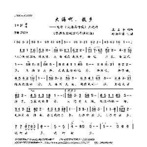 大海啊,故乡_歌曲简谱_词曲:王立平 王立平
