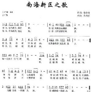 南海新区之歌_民歌简谱_词曲:徐贞明 仇伟任