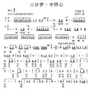 三沙梦 中国心_民歌简谱_词曲:李幼容 侯卫国