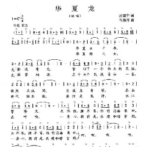 华夏龙_通俗唱法乐谱_词曲:张建中 乌嫩齐