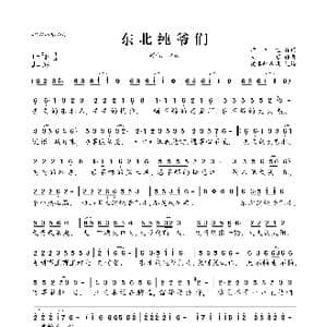 东北纯爷们_歌曲简谱_词曲:师立宅 南昭