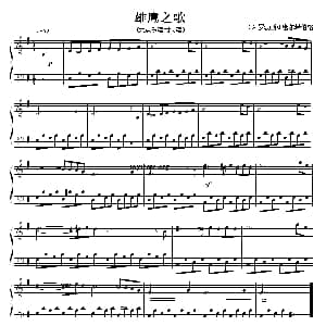 雄鹰之歌 钢琴谱 D A 罗勃斯 等