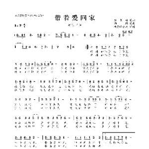 带着爱回家_歌曲简谱_词曲:孙书林 陶陶