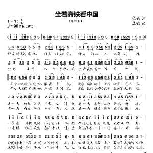 坐着高铁看中国_歌曲简谱_词曲:焦响 焦响