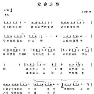 党参之歌_民歌简谱_词曲: 王佑贵