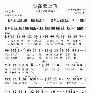 心在云上飞_歌谱投稿_词曲:葛俊仙 张明怀