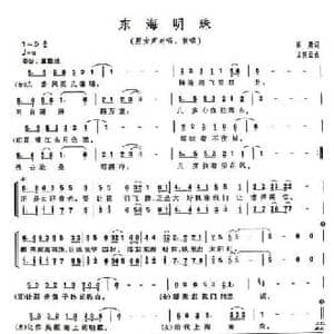 东海明珠_民歌简谱_词曲:阎肃 孟庆云