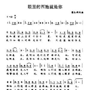 眼里的西施就是你_民歌简谱_词曲:腾红雨 腾红雨