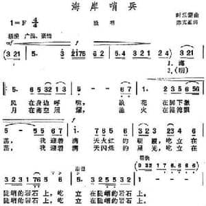 海岸哨兵_民歌简谱_词曲:陈克正 时乐蒙
