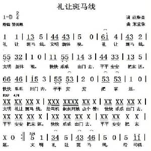 礼让斑马线_儿歌乐谱_词曲:范修奎 米宜依