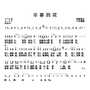 早春的花_儿歌乐谱_词曲:李桂霞 王冬梅