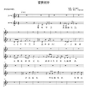 情窦初开_美声唱法乐谱_词曲:大宋遗民 大宋遗民