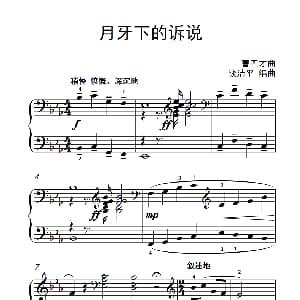 月牙下的诉说 钢琴谱 曹四才