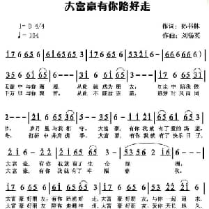 大富豪有你路好走_通俗唱法乐谱_词曲:孙书林 刘畅英