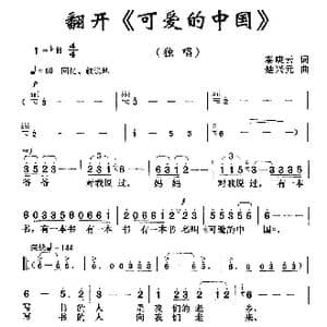 翻开 可爱的中国 _歌曲简谱_词曲:秦庚云 楚兴元
