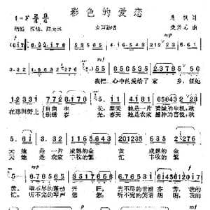 彩色的爱恋_歌曲简谱_词曲:晨枫 楚兴元