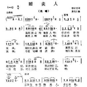 睡美人_民歌简谱_词曲:李幼容 蔡克翔
