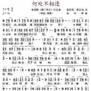 何处不相逢_歌谱投稿_词曲:孟庆良 张宗灿 温中甲