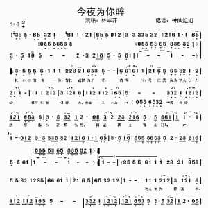 今夜为你醉_歌谱投稿