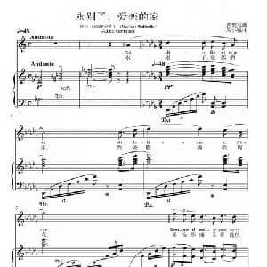 永别了,爱恋的家 意大利 _外国歌谱_词曲: 普契尼
