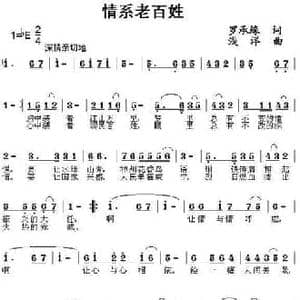 情系老百姓_民歌简谱_词曲:罗承媛 浅洋