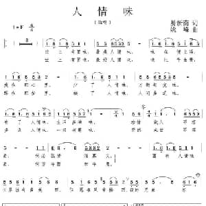 人情味_通俗唱法乐谱_词曲:易新南 姚峰
