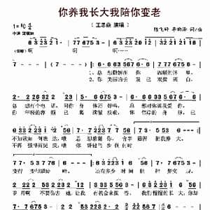 你养我长大我陪你变老_歌曲简谱_词曲:陈飞好 李昀泽 陈飞好 李昀泽