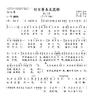 何日等来采花郎_歌谱投稿_词曲:谭建军 向 东
