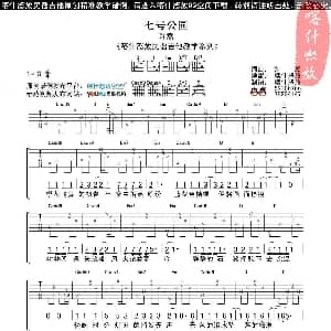 七号公园 吉他谱 许嵩 许嵩 许嵩