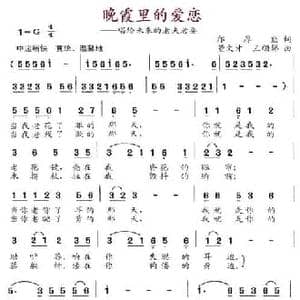 晚霞里的爱恋_民歌简谱_词曲:邝厚勤 董文才 王顺娣