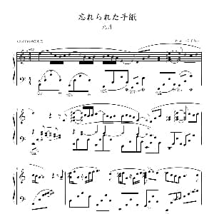 遗忘的信 钢琴谱 须釜俊一