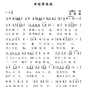 老同学你好_歌谱投稿_词曲:王相东 郭潜