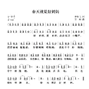 春天就是好妈妈_儿歌乐谱_词曲:余长飞 方翔