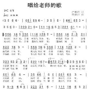 唱歌老师的歌_民歌简谱_词曲:严惠萍 徐嘉清
