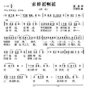 索桥摇啊摇_民歌简谱_词曲:葱泉 王正明
