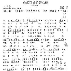 咱老百姓的好总理_歌曲简谱_词曲:杜宝华 范曙光