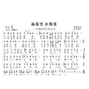 高香茶 永留香_歌曲简谱_词曲:刘爱斌 邱彦鸿