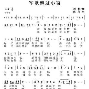 军歌飘过小窗_民歌简谱_词曲:彭子柱 冯生