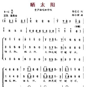 晒太阳_儿歌乐谱_词曲:郭荣安 郑冷横