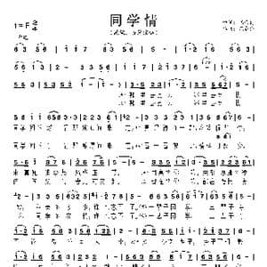 同学情_歌曲简谱_词曲:阎西爵 范奋强
