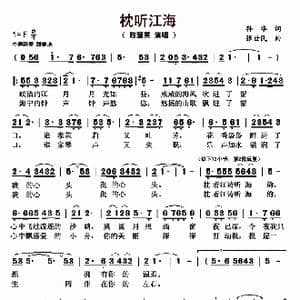 枕听江海_歌曲简谱_词曲:孙华 张世民