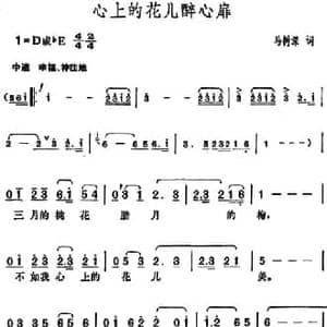 心上的花儿醉心扉_民歌简谱_词曲:马树深 胡俊成