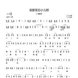 黄家变态小儿郎_歌曲简谱_词曲:郗长居 郗长居