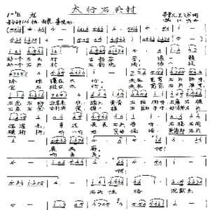 太行石头村_歌谱投稿_词曲:李景义 王义书 施仁明