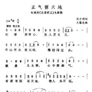 正气撑天地_民歌简谱_词曲:宋小明 王黎光