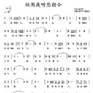 祖国我听您指令_民歌简谱_词曲:祝学军 祝学军 陈兆全