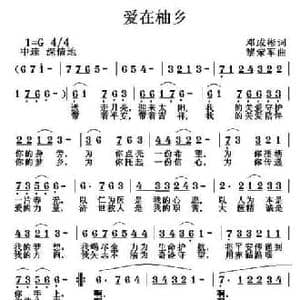 爱在柚乡_民歌简谱_词曲:邓成彬 黎荣军