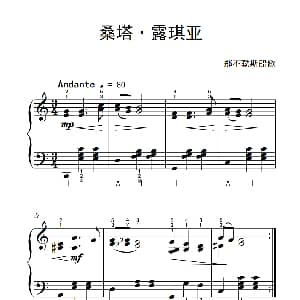 桑塔 露琪亚 钢琴谱