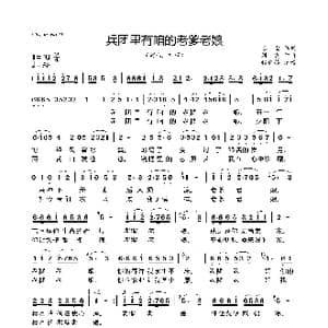 兵团里有咱的老爹老娘_歌谱投稿_词曲:石尘/王光伦 刘霞